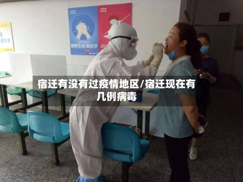 宿迁有没有过疫情地区/宿迁现在有几例病毒