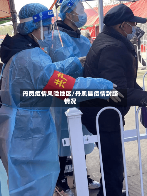 丹凤疫情风险地区/丹凤县疫情封路情况