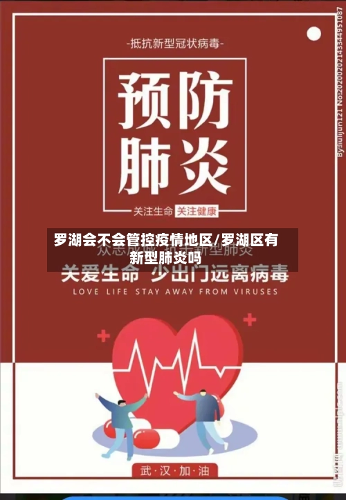 罗湖会不会管控疫情地区/罗湖区有新型肺炎吗