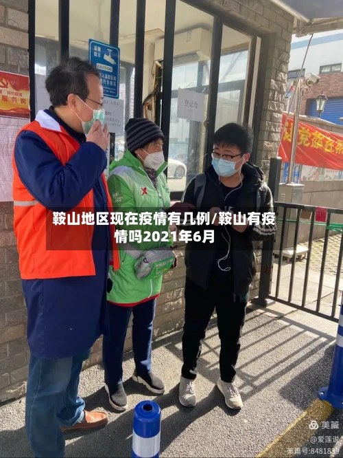 鞍山地区现在疫情有几例/鞍山有疫情吗2021年6月