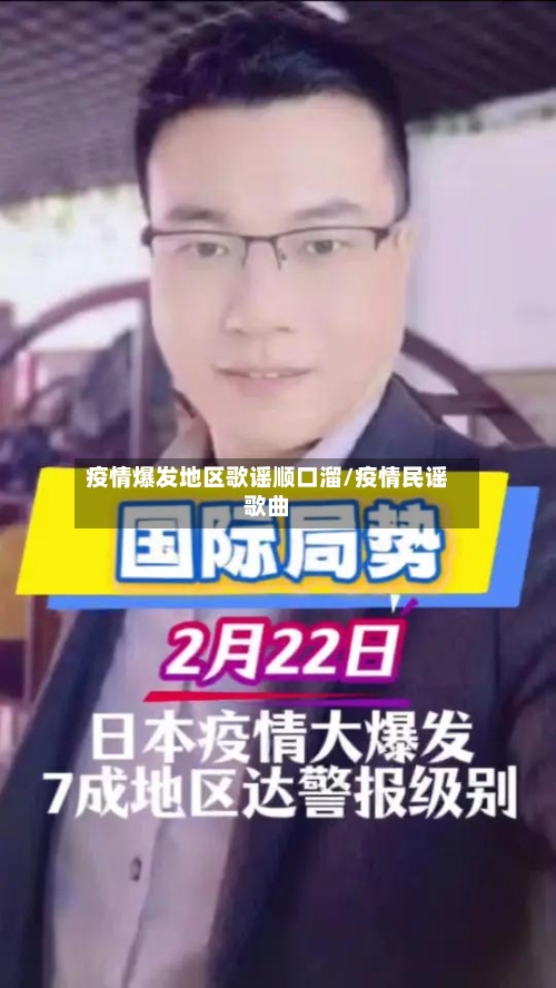 疫情爆发地区歌谣顺口溜/疫情民谣歌曲