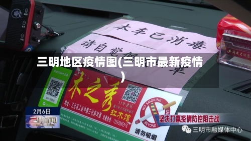 三明地区疫情图(三明市最新疫情)-第2张图片
