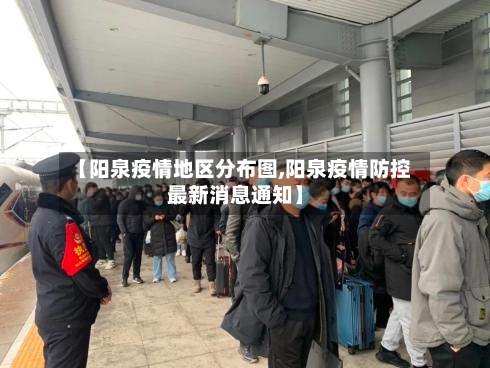 【阳泉疫情地区分布图,阳泉疫情防控最新消息通知】