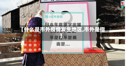 【什么是市外疫情发生地区,市外是指】