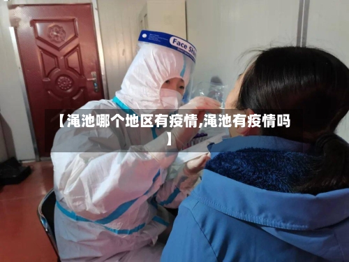 【渑池哪个地区有疫情,渑池有疫情吗】