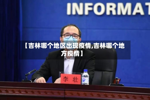 【吉林哪个地区出现疫情,吉林哪个地方疫情】