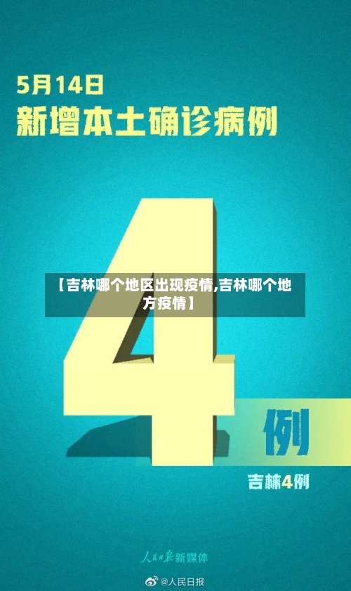 【吉林哪个地区出现疫情,吉林哪个地方疫情】-第2张图片