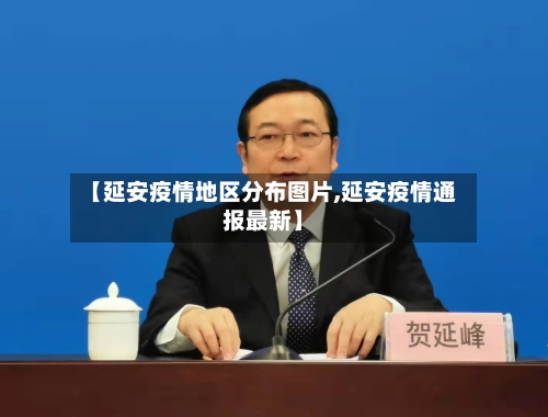 【延安疫情地区分布图片,延安疫情通报最新】-第2张图片