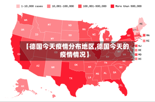 【德国今天疫情分布地区,德国今天的疫情情况】-第3张图片