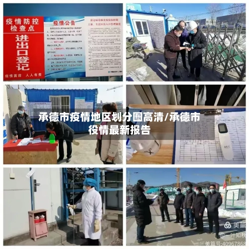 承德市疫情地区划分图高清/承德市役情最新报告