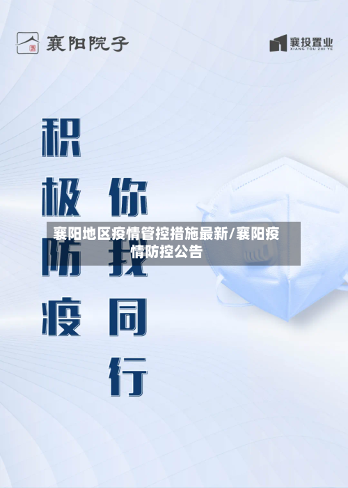 襄阳地区疫情管控措施最新/襄阳疫情防控公告-第2张图片