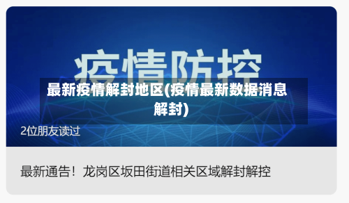 最新疫情解封地区(疫情最新数据消息解封)
