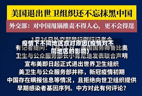 疫情下不同地区应对原因(疫情对不同地区的影响)-第2张图片