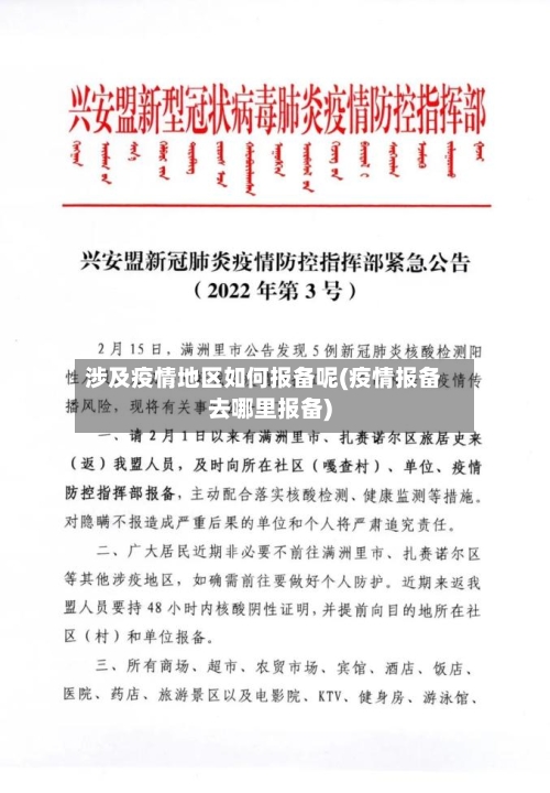 涉及疫情地区如何报备呢(疫情报备去哪里报备)-第2张图片