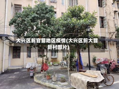 大兴区前官营地区疫情(大兴区前大营新村图片)