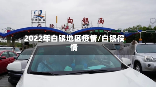2022年白银地区疫情/白银役情