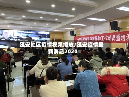 延安地区疫情视频播放/延安疫情最新消息2020