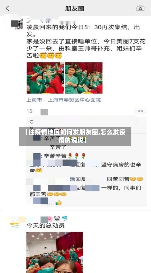 【往疫情地区如何发朋友圈,怎么发疫情的说说】