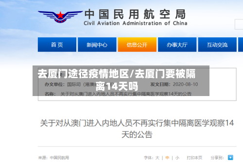 去厦门途径疫情地区/去厦门要被隔离14天吗