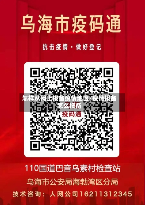 怎样从网上报备疫情地区/疫情报备怎么报备