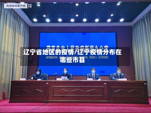 辽宁省地区的疫情/辽宁疫情分布在哪些市县-第2张图片