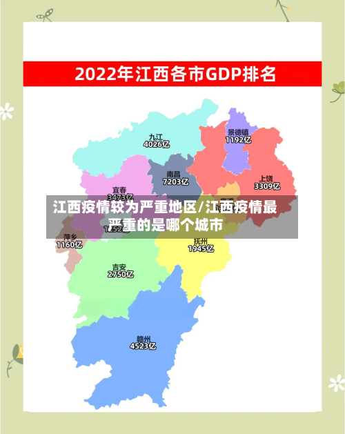 江西疫情较为严重地区/江西疫情最严重的是哪个城市