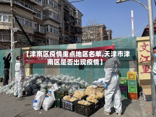 【津南区疫情重点地区名单,天津市津南区是否出现疫情】