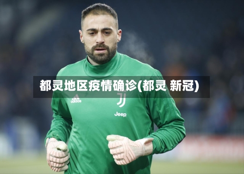 都灵地区疫情确诊(都灵 新冠)