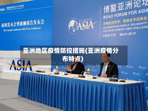 亚洲地区疫情防控措施(亚洲疫情分布特点)-第2张图片