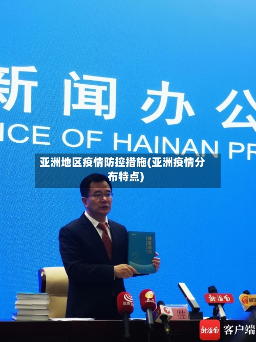 亚洲地区疫情防控措施(亚洲疫情分布特点)