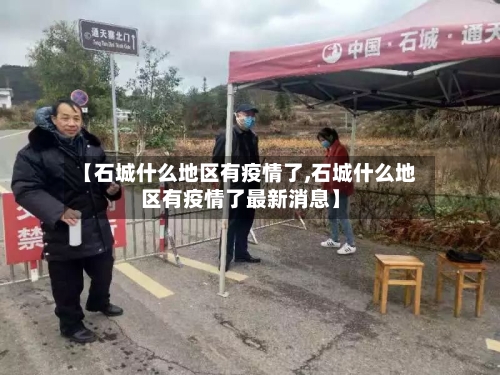 【石城什么地区有疫情了,石城什么地区有疫情了最新消息】