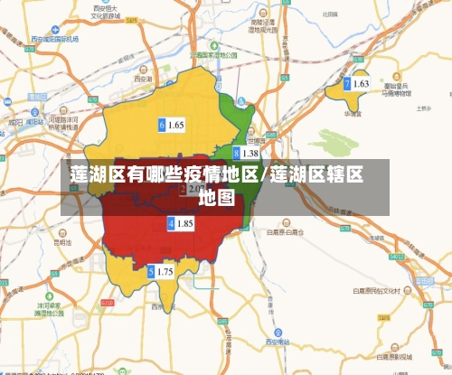 莲湖区有哪些疫情地区/莲湖区辖区地图