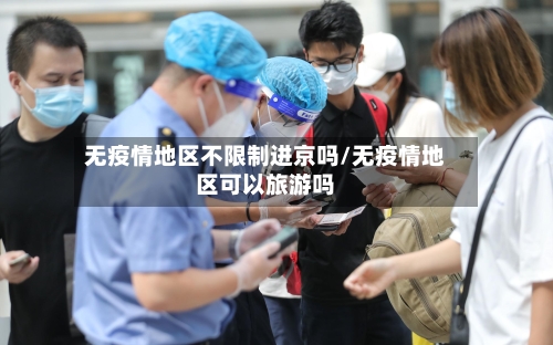无疫情地区不限制进京吗/无疫情地区可以旅游吗