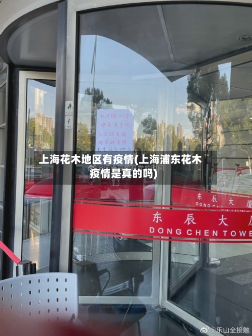 上海花木地区有疫情(上海浦东花木疫情是真的吗)