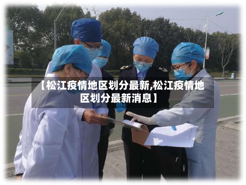 【松江疫情地区划分最新,松江疫情地区划分最新消息】