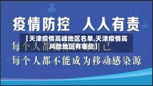 【天津疫情高峰地区名单,天津疫情高风险地区有哪些】-第2张图片