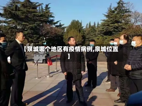 【泉城哪个地区有疫情病例,泉城位置】-第2张图片