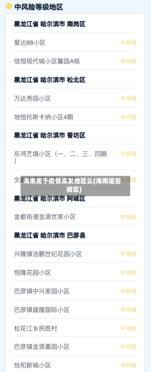 海南属于疫情高发地区么(海南是否疫区)