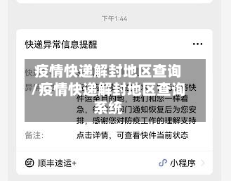 疫情快递解封地区查询/疫情快递解封地区查询系统