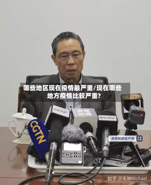 哪些地区现在疫情最严重/现在哪些地方疫情比较严重?-第2张图片