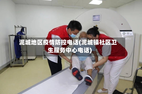 泥城地区疫情防控电话(泥城镇社区卫生服务中心电话)