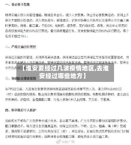 【淮安要经过几波疫情地区,去淮安经过哪些地方】-第2张图片