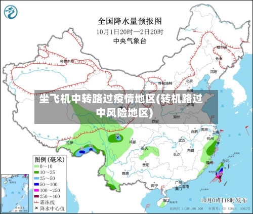 坐飞机中转路过疫情地区(转机路过中风险地区)-第2张图片