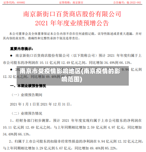 南京市受疫情影响地区(南京疫情的影响范围)