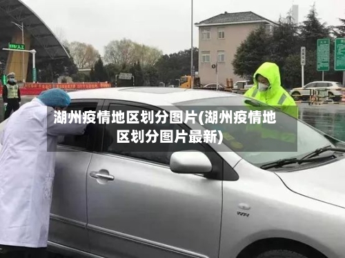 湖州疫情地区划分图片(湖州疫情地区划分图片最新)
