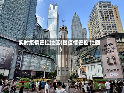 实时疫情管控地区(搜疫情管控 地图)