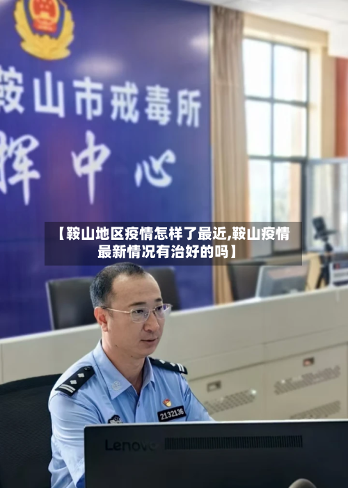 【鞍山地区疫情怎样了最近,鞍山疫情最新情况有治好的吗】-第2张图片