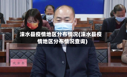 涞水县疫情地区分布情况(涞水县疫情地区分布情况查询)
