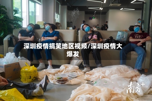 深圳疫情搞笑地区视频/深圳疫情大爆发