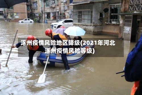 涿州疫情风险地区降级(2021年河北涿州疫情风险等级)-第2张图片